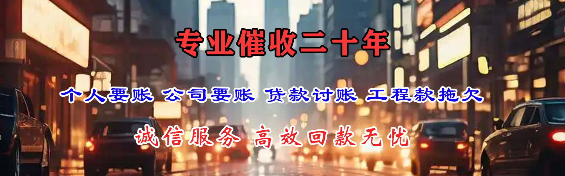 红安讨账公司